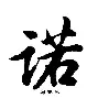PG电子试玩官网-诺维奇惨遭逆转，需时刻保持警惕！