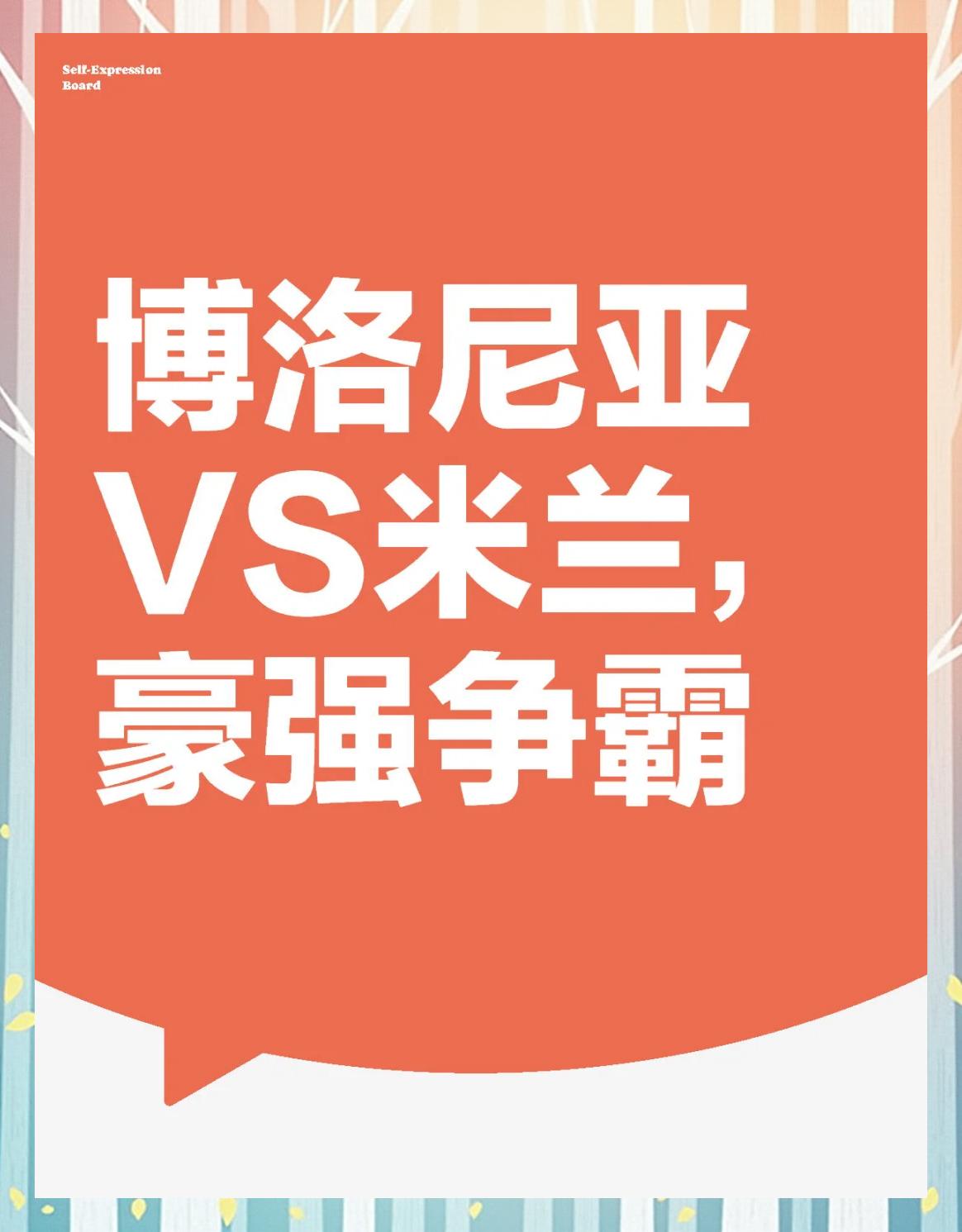 关于博洛尼亚告捷积分榜迅速攀升的信息