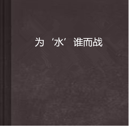 双方顽强对抗，背水一战谁胜谁负？的简单介绍