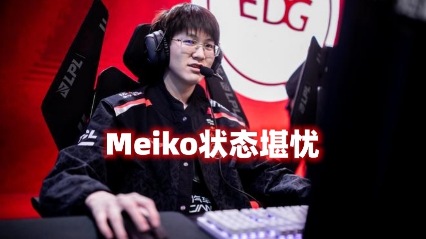 CLG鏖战LGD，Meiko单局斩获MVP激烈交锋小组赛，让粉丝疯狂欢呼的简单介绍