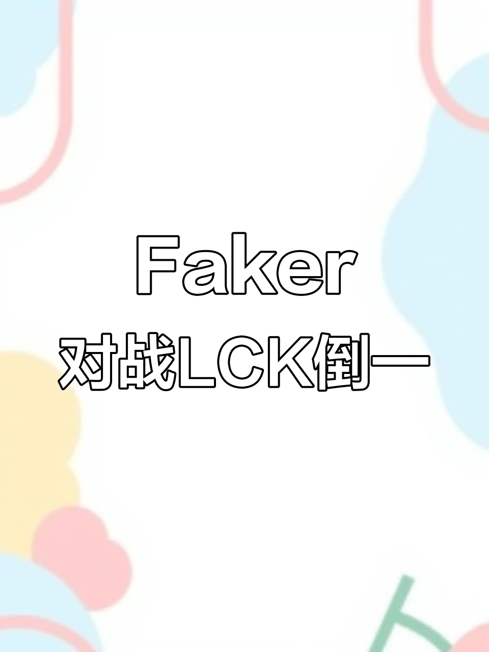 BRO翻盘LGD，Faker完成史诗逆转鏖战多局2025世界赛，让粉丝疯狂欢呼